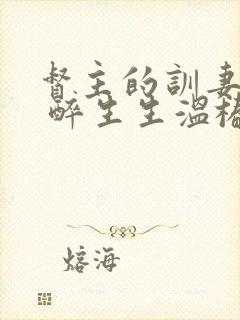 督主的训妻日常 醉生生温椿南