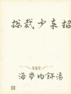 总裁少来招惹我