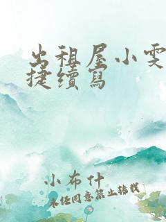 出租屋小雯和康捷续写