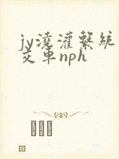 jy浇灌系统公交车nph