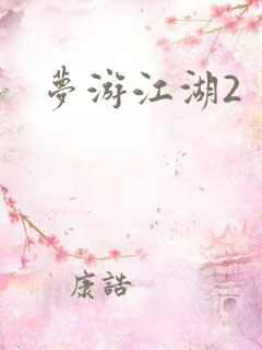 梦游江湖2