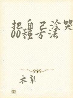 把自己淦哭的100种方法