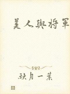 美人与将军