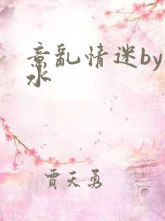 意乱情迷by弱水
