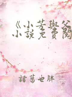 《小芳与父亲》小说免费阅读