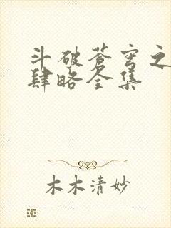 斗破苍穹之银宗肆略全集