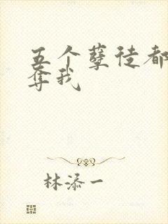 五个孽徒都想争夺我