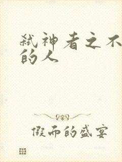 弑神者之不存在的人