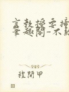 言教授要撞坏了笔趣阁-不给面子-鹧鸪哨类似的小说