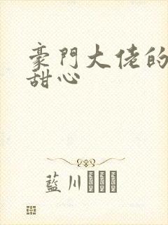 豪门大佬的上门甜心