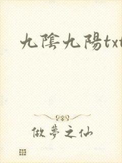 九阴九阳txt