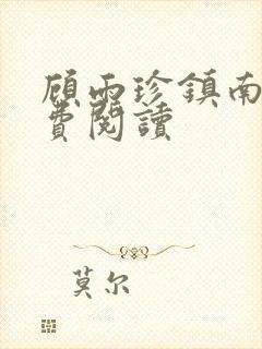 顾雨珍镇南王免费阅读