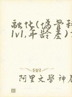 融化(伪骨科,1v1,年龄差)书适