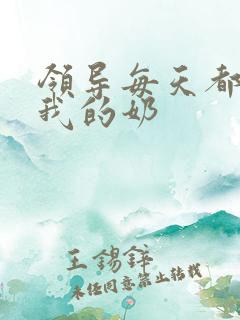 领导每天都要喝我的奶