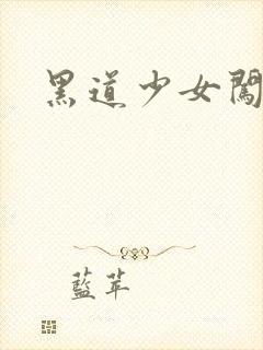 黑道少女闯校园