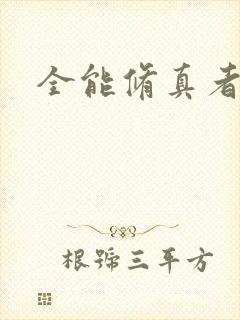 全能修真者下载