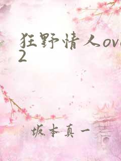 狂野情人ova2