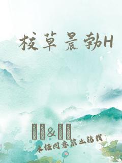 校草晨勃H