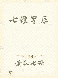 七煌星辰