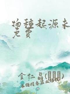 物种起源未增删免费