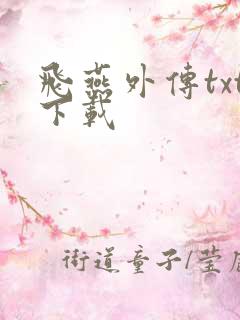 飞燕外传txt下载