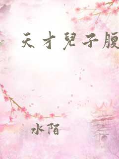 天才儿子腹黑娘