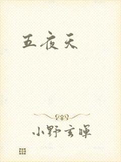 五夜天