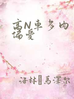 高N车多肉多轮偏爱