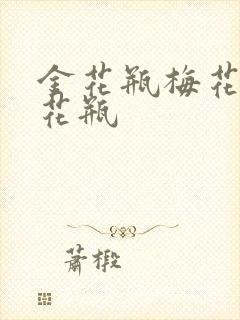 金花瓶梅花4金花瓶