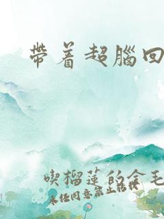 带着超脑回明朝