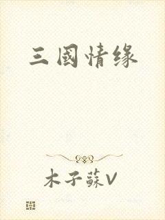 三国情缘