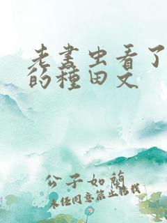老书虫看了n遍的种田文