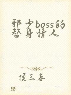 邪少boss的替身情人
