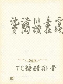 沈浩川秦雪菲免费阅读在线阅读