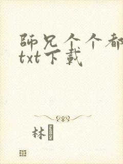 师兄个个都好坏txt下载