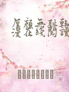 厚颜无耻韩国动漫在线阅读