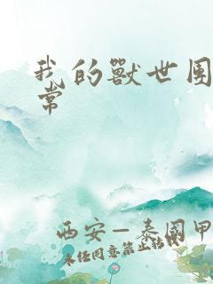 我的兽世团宠日常