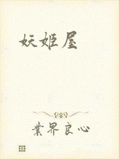 妖姬屋