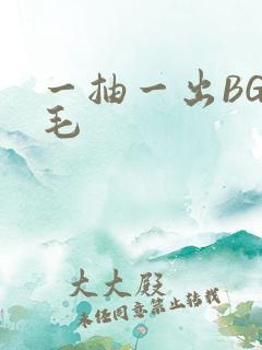 一抽一出BGM毛