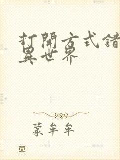 打开方式错误的异世界