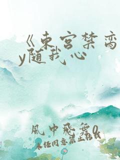 《东宫禁脔》by随我心