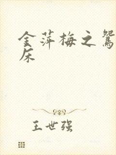 金萍梅之鸳鸯铣床