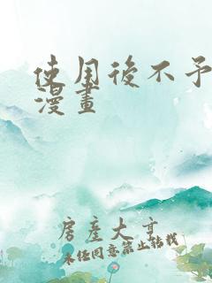 使用后不予退货漫画