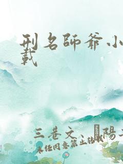 刑名师爷小说下载