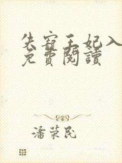 失宠王妃入君怀免费阅读