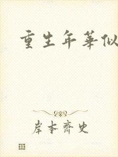 重生年华似锦