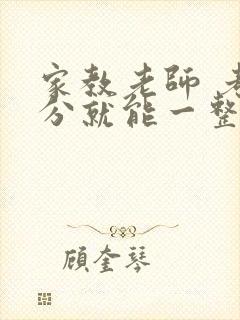 家教老师 考满分就能一整天