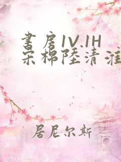 书房1V.1H宋棉陆清淮