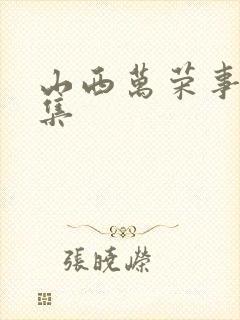 山西万荣事件全集