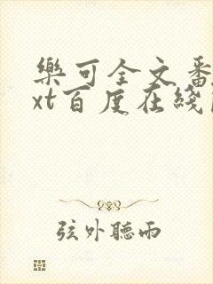 乐可全文番外txt百度在线阅读